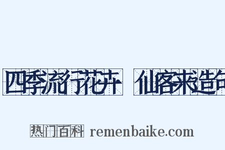 四季流行花卉·仙客来造句是什么意思的图片